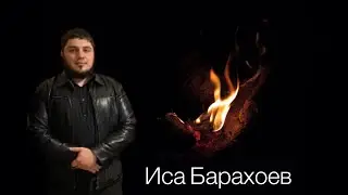 Барахоев Иса — Изгнание Джинов(Бесов)