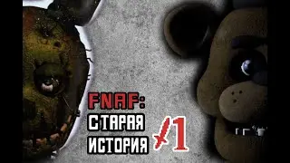 ЭТОЙ ИГРЕ 8 ЛЕТ!!! | Five Nights at Freddy's #1