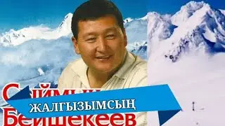 ЖАЛГЫЗЫМСЫҢ — СЫЙМЫК БЕЙШЕКЕЕВ КАРАОКЕ ЖАҢЫ #kyrgyzmp3 #кыргызстан #сыймык