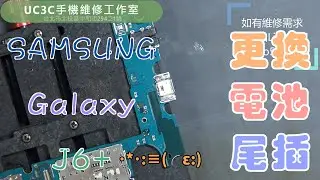 【UC3C手機維修工作室】SAMSUNG Galaxy J6+ 更換 電池 battery 尾插 charging Port USB replacement