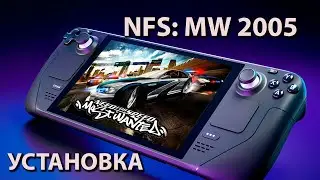 Steam deck | NFS Most Wanted 2005 ремастер | Игра детства!! Установка