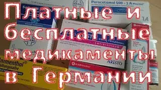 Платные и бесплатные медикаменты в Германии. 09.04.2015