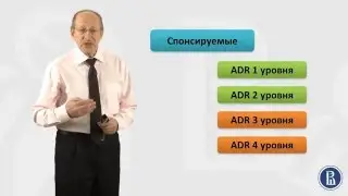Финансовые Рынки. Виды депозитарных расписок. 5