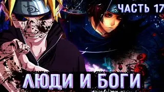 [Люди И Боги #17] Финальная Бойня! (1) |  | Альтернативный сюжет Наруто | Часть 17