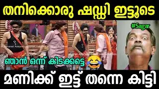 സാധനം അനങ്ങുന്നില്ല 😂😂 | Bigg Boss Malayalam Season 5 Troll | Bigg Boss Malayalam Troll | Sagar
