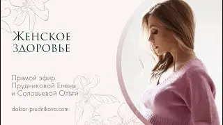 «Женское здоровье» - эфир с гинекологом - эндокринологом