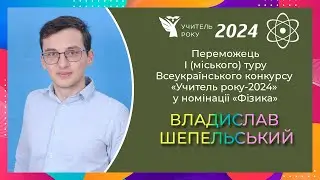 В. Шепельський - переможець І (міського) туру конкурсу «Учитель року-2024» у номінації «Фізика»