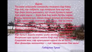 Кар оча, кар себрелә, кар котрына һәм кар ява.