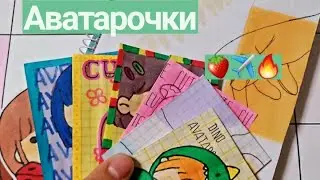 🍓Красивие Аватарки✈Angela Like🤙🏼Расспаковка😎Сюрпризи🌿