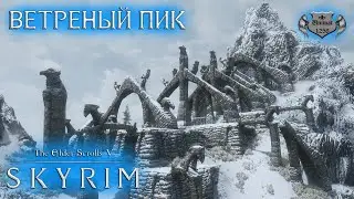ВЕТРЕНЫЙ ПИК | SKYRIM | Прохождение #2