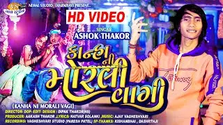 Kanha ni Morali Vagi - Ashok Thakor - HD VIDEO 2021 Special Song (Nehal Studio)