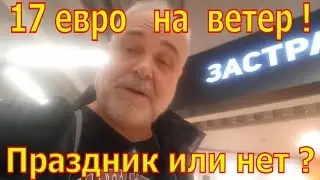 Груз в Скопье доставлен! Это Хорошая Новость или Плохая?