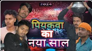 पियकवा के नया साल ।। piyakva ke Naya sal #comedy #2024 @Charanhobbihar