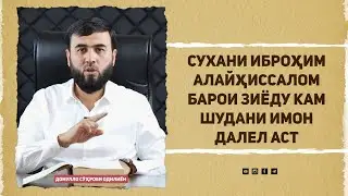 Сухани Иброҳим алайҳиссалом барои зиёду кам шудани имон далел аст