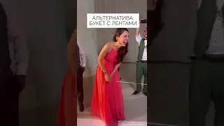 Букет невесты с лентами💍💐#невеста #подготовкаксвадьбе #букетневесты #свадьба #букет #свадебныйклип