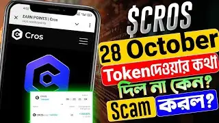 Cros টোকেন দিল না কেন🤔 | Cros Token Not Receive | Cros Token কখন দিবে | Cros Token Bitget