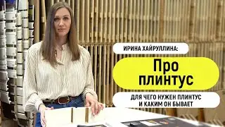Выбираем плинтус | Виды, формы, применение