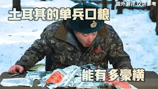 土耳其的单兵口粮能有多豪横，称其为“军粮之王”不过分吧   #单兵口粮  #