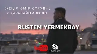 Жеңіл өмір сүрудің 7 қарапайым жолы