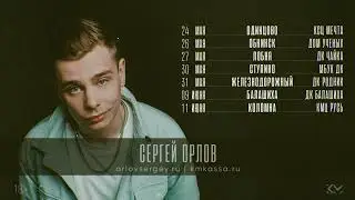 Сергей Орлов - тур 2022