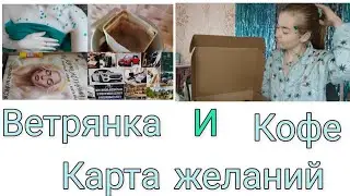 Ветрянка в 25, обзор посылки с кофе и карта желаний.