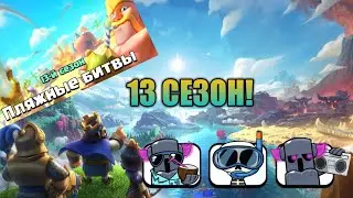Самый Крутой 13 Сезон в Clash Royale | Бесплатные Подарки, Новые Эмодзи и Новый Скин на Башню