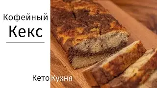 ПОЛЕЗНОЕ Питание | Кофейный КЕКС | БЕЗ Глютена
