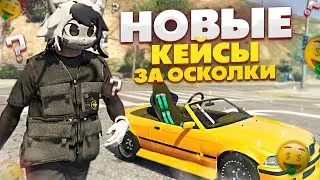 КЕЙСЫ ЗА ОСКОЛКИ НА GRAND RP! НОВЫЕ КЕЙСЫ НА ГРАНД РП ГТА 5 РП