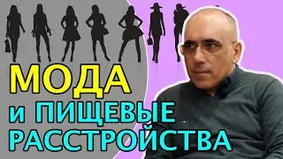Как мода влияет на распространение булимии и анорексии, воздействие на женскую психологию