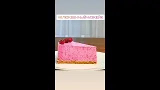 Клюквенный чизкейк