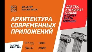 Архитектура современных приложений  
