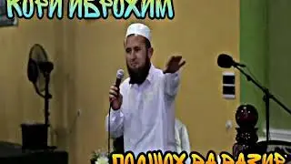 КОРИ ИБРОХИМ ПОДШОХ ВА ВАЗИР