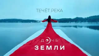 Дочь Земли - Течет Река
