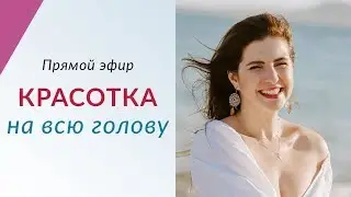 КРАСОТКА НА ВСЮ ГОЛОВУ - Про совмещение психологии и ухода за собой // Прямой эфир с Леной Друма