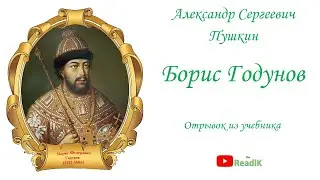 Борис Годунов /отрывок из учебника/ А.С. Пушкин