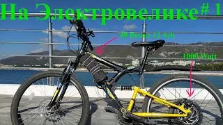 Собрал Электровелик 1000 Watt. Катаюсь по Геленджику