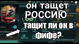 ФЕДОР СМОЛОВ В ФИФЕ ТАЩИТ??????????????????