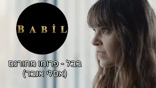 הבחירה/Babil - סדרה חדשה בטורקיה (אסלי אנבר) | פרומו מתורגם