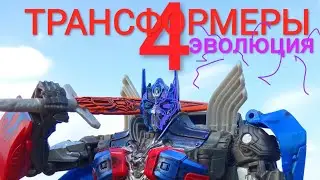 Трансформеры 4: эволиция