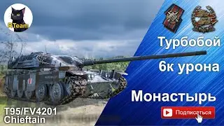 World of tanks Мир Тнаокв T95/FV4201 Chieftain на карте Монастырь. Бой с уроном 6к. #wot #rteam75