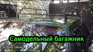 ЗАЗ Славута Самодельный багажник НА КРЫШУ / Багажник для авто своими руками