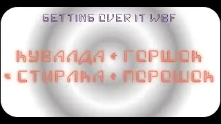 Кувалда + Горшок = Стиралка + Порошок (Прохождение Getting Over It WBF)