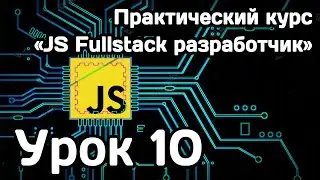 Курс Javascript Fullstack разработчик: Урок 10