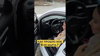 КАК ПРОШЛО МОЕ 8 МАРТА 