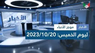 موجز الاخبار ليوم الجمعة 20أكتوبر 2023
