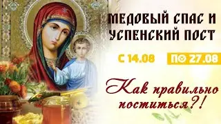 Медовый спас и Успенский Пост. Как правильно поститься? В чем чудо сила поста?