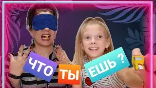 УГАДАЙ, ЧТО ТЫ ЕШЬ. ЧЕЛЛЕНДЖ. ВКУСНО И ПРОТИВНО