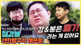 입구에서 철감봉을 불러주세요 (제발)｜철감봉｜하이라이트｜5화｜아프리카TV