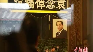 [20150309] 曲艺界人士现身袁阔成追悼会 刘诗诗吴奇隆献花圈 超清版