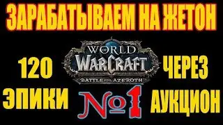 WOW Azerot #1. Зарабатываем на подписку!! Первые покупки и выводы! Призы смотрящим:)